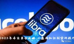 2023年币交易全攻略：从基础知识到实