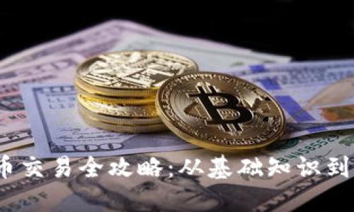 2023年币交易全攻略:从基础知识到实战技巧