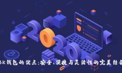 BK钱包的优点：安全、便捷与灵活性的