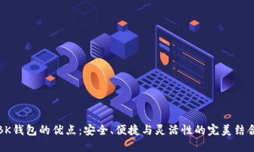 BK钱包的优点:安全、便捷与灵活性的完美结合