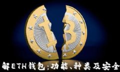深入了解ETH钱包：功能、种类及安全性