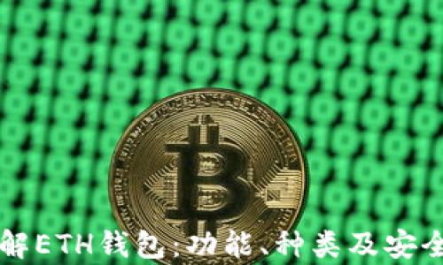 深入了解ETH钱包:功能、种类及安全性分析