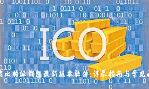 如何下载比特派钱包最新版本软件:详尽指南与常见问题解答
