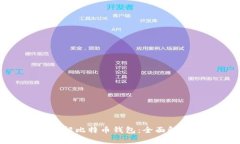 如何安全地破解比特币钱包：全面解析