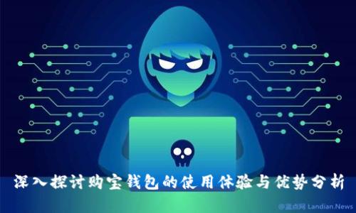 深入探讨购宝钱包的使用体验与优势分析