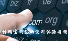 深入探讨购宝钱包的使用体验与优势分