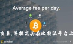   比特派如何添加合约信息：详细指南