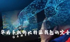 使用华为手机的比特派钱包的完全指南
