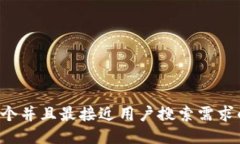 思考一个并且最接近用户搜索需求的，