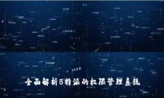 全面解析B特派的权限管理系统