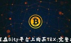 如何在Bitp平台上购买TRX：完整指南