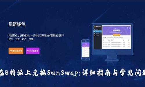 如何在B特派上兑换SunSwap:详细指南与常见问题解答