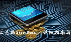 如何在B特派上兑换SunSwap：详细指南与
