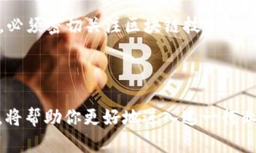 jalahtbdhd钱包开发的全面指南：构建安全、高效的数字资产管理平台/jalahtbd
HD钱包, 数字资产, 钱包开发/guanjianci

随着数字货币的快速发展，HD（Hierarchical Deterministic）钱包作为一种安全和高效的数字资产管理工具，越来越受到用户的关注。HD钱包的开发结合了密码学、程序设计、区块链技术等多个领域的知识，对于开发者而言，它不仅是技术的挑战，更是创造安全、便捷用户体验的机会。在本文中，我们将深入探讨HD钱包开发的各个方面，帮助你全面理解其内涵，并提供开发HD钱包的必要信息。

### HD钱包的基本概念

HD钱包，即分层确定性钱包，是一种通过单一的种子生成可副本地址和密钥的数字钱包。与传统的钱包相比，HD钱包的最大优势在于用户只需备份一个种子短语（通常为12到24个字），就能恢复所有的私钥和地址。这一特性在管理数字资产时带来了极大的便利性和安全性。

HD钱包遵循BIP32（Bitcoin Improvement Proposal 32）标准，支持生成大量的地址和密钥而不需要单独备份每个密钥。这使得用户在不放心地保存私钥的情况下，仍能方便地进行转账和交易。

### HD钱包的开发流程

#### 1. 确定技术栈

HD钱包的开发通常涉及多个编程语言和技术框架。首先，开发者需要根据项目需求选择合适的编程语言，如JavaScript、Python或Go等。前端部分可以选择React或Vue.js，而后端通常使用Node.js或Django等开发框架。此外，还需要考虑数据库的选择，常见的有MongoDB和PostgreSQL等。

#### 2. 钱包架构设计

设计HD钱包时，需要明确其整体架构。一般来说，HD钱包包括三个基本模块：用户接口、钱包核心逻辑和区块链交互模块。用户接口负责与用户的交互，钱包核心逻辑实现种子生成、地址管理和交易签名等功能，而区块链交互模块则用于与区块链网络进行通信，包括提交交易、查询余额等。

#### 3. 安全性设计

安全性是HD钱包开发的关键。开发者需要考虑多个安全措施，如私钥的加密存储、敏感操作的二次验证等。可以使用加密算法（如AES）对私钥进行加密，并保证使用强壮的密码和用户身份验证方法来确保应用安全。

#### 4. 用户体验

HD钱包的用户体验对于其成功至关重要。开发者应该设计简洁易懂的用户页面，让用户能够轻松生成钱包、管理资产，并进行转账和交易。此外，提供良好的用户支持和文档也能极大提升用户满意度。

#### 5. 测试与部署

最后，HD钱包开发完成后，需要进行全面的测试，包括功能测试、安全测试和性能测试。确保所有功能正常工作，并在不同的环境中均能顺利运行。测试无误后，可以选择主流的云服务平台进行部署。

### 常见问题解答

#### 问题1：HD钱包与传统钱包有什么区别？

HD钱包与传统钱包的差异

HD钱包与传统钱包之间的主要区别在于密钥管理的方式。传统钱包通常使用单一的私钥来管理资产，而HD钱包则是通过一个种子生成多重密钥。因此，对于HD钱包而言，用户只需备份一个种子短语，而并非每个私钥。这使得HD钱包在安全性和便利性上有显著优势。

此外，HD钱包支持按需生成地址和密钥，使得用户可以为不同用途创建独立地址，从而更好地管理和分离资金。而传统钱包往往受到地址数量的限制，使用起来却比较麻烦。

#### 问题2：如何确保HD钱包的安全？

保障HD钱包安全的措施

为了确保HD钱包的安全，开发者需要采取多种安全措施。首先，私钥应当采用加密存储，确保即使遭到攻击也无法直接获取密钥。其次，实施双因素认证，增加交易的安全性，特别是在金额较大时。此外，定期进行安全审计和漏洞检测也非常重要，能够帮助及早发现潜在的安全风险。

用户在使用HD钱包时，也应遵循安全操作指南，如使用强密码、定期更换密码、避免在公共场合使用等。同时，用户需定期备份种子短语，并将其保存在安全的地方。

#### 问题3：HD钱包开发需要哪些技术知识？

开发HD钱包所需的技术技能

开发HD钱包需要掌握多个技术领域的知识。首先，熟悉区块链原理和数字货币生态是基础。开发者需要理解如何与区块链网络进行交互，发送和接收交易等。

其次，掌握密码学知识是不可或缺的门槛，包括加密算法、哈希函数等。此外，前端开发技能（如HTML、CSS、JavaScript）和后端技术（如Node.js或Python）也是必需的，因为这影响到用户界面的设计和服务逻辑的实现。

同时，了解用户体验设计（UX）原则能够大幅提高钱包的可用性，让用户更加容易上手。

#### 问题4：用户体验在HD钱包开发中有多重要？

用户体验对HD钱包的影响

在HD钱包的开发中，用户体验 (UX) 是至关重要的。良好的用户体验不仅可以提升用户的满意度，还能有效降低用户的流失率。HD钱包的功能一旦复杂化，用户可能因为不知如何操作而放弃使用。

因此，开发者应定期收集用户的反馈，根据用户的需求不断界面和功能的设计。例如，简化钱包的创建过程、提供清晰的操作指引和友好的界面设计都能极大地提升用户体验。此外，针对初学者和专业用户提供不同功能的选择也是一种有效的方法，让不同程度的用户都能找到适合自己的使用方案。

#### 问题5：区块链技术如何影响HD钱包的开发？

区块链技术对HD钱包开发的影响

区块链技术为HD钱包提供了去中心化、安全性和透明性等优势。在开发HD钱包时，理解区块链的工作原理至关重要，因为它影响了钱包如何与网络交互。

比如，区块链的共识机制决定了交易的确认速度，而这在用户体验上表现为每笔交易所需等待的时间。开发者需要在设计上提前考虑这些因素，确保用户能够在合理的时间内完成交易。

此外，区块链网络的类型（如比特币、以太币等）决定了钱包所需支持的技术标准（如BIP32、BIP44）。这一点影响了HD钱包如何生成地址和签名的方式。因此，开发者在设计HD钱包时，必须密切关注区块链技术的最新动态，以便及时更新和自己的产品。

### 结论

HD钱包的开发是一项复杂而具有挑战性的任务，需要多方面的技术知识和周密的规划。在数字资产管理日益重要的今天，理解HD钱包的概念、开发流程、安全性以及用户体验等要素，将帮助你更好地进入这一行业。希望本文能为希望开发HD钱包的读者提供一个全面的指导，助力你在这个快速发展的领域取得成功。