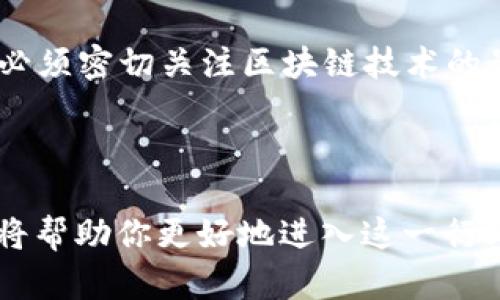 jalahtbdhd钱包开发的全面指南：构建安全、高效的数字资产管理平台/jalahtbd
HD钱包, 数字资产, 钱包开发/guanjianci

随着数字货币的快速发展，HD（Hierarchical Deterministic）钱包作为一种安全和高效的数字资产管理工具，越来越受到用户的关注。HD钱包的开发结合了密码学、程序设计、区块链技术等多个领域的知识，对于开发者而言，它不仅是技术的挑战，更是创造安全、便捷用户体验的机会。在本文中，我们将深入探讨HD钱包开发的各个方面，帮助你全面理解其内涵，并提供开发HD钱包的必要信息。

### HD钱包的基本概念

HD钱包，即分层确定性钱包，是一种通过单一的种子生成可副本地址和密钥的数字钱包。与传统的钱包相比，HD钱包的最大优势在于用户只需备份一个种子短语（通常为12到24个字），就能恢复所有的私钥和地址。这一特性在管理数字资产时带来了极大的便利性和安全性。

HD钱包遵循BIP32（Bitcoin Improvement Proposal 32）标准，支持生成大量的地址和密钥而不需要单独备份每个密钥。这使得用户在不放心地保存私钥的情况下，仍能方便地进行转账和交易。

### HD钱包的开发流程

#### 1. 确定技术栈

HD钱包的开发通常涉及多个编程语言和技术框架。首先，开发者需要根据项目需求选择合适的编程语言，如JavaScript、Python或Go等。前端部分可以选择React或Vue.js，而后端通常使用Node.js或Django等开发框架。此外，还需要考虑数据库的选择，常见的有MongoDB和PostgreSQL等。

#### 2. 钱包架构设计

设计HD钱包时，需要明确其整体架构。一般来说，HD钱包包括三个基本模块：用户接口、钱包核心逻辑和区块链交互模块。用户接口负责与用户的交互，钱包核心逻辑实现种子生成、地址管理和交易签名等功能，而区块链交互模块则用于与区块链网络进行通信，包括提交交易、查询余额等。

#### 3. 安全性设计

安全性是HD钱包开发的关键。开发者需要考虑多个安全措施，如私钥的加密存储、敏感操作的二次验证等。可以使用加密算法（如AES）对私钥进行加密，并保证使用强壮的密码和用户身份验证方法来确保应用安全。

#### 4. 用户体验

HD钱包的用户体验对于其成功至关重要。开发者应该设计简洁易懂的用户页面，让用户能够轻松生成钱包、管理资产，并进行转账和交易。此外，提供良好的用户支持和文档也能极大提升用户满意度。

#### 5. 测试与部署

最后，HD钱包开发完成后，需要进行全面的测试，包括功能测试、安全测试和性能测试。确保所有功能正常工作，并在不同的环境中均能顺利运行。测试无误后，可以选择主流的云服务平台进行部署。

### 常见问题解答

#### 问题1：HD钱包与传统钱包有什么区别？

HD钱包与传统钱包的差异

HD钱包与传统钱包之间的主要区别在于密钥管理的方式。传统钱包通常使用单一的私钥来管理资产，而HD钱包则是通过一个种子生成多重密钥。因此，对于HD钱包而言，用户只需备份一个种子短语，而并非每个私钥。这使得HD钱包在安全性和便利性上有显著优势。

此外，HD钱包支持按需生成地址和密钥，使得用户可以为不同用途创建独立地址，从而更好地管理和分离资金。而传统钱包往往受到地址数量的限制，使用起来却比较麻烦。

#### 问题2：如何确保HD钱包的安全？

保障HD钱包安全的措施

为了确保HD钱包的安全，开发者需要采取多种安全措施。首先，私钥应当采用加密存储，确保即使遭到攻击也无法直接获取密钥。其次，实施双因素认证，增加交易的安全性，特别是在金额较大时。此外，定期进行安全审计和漏洞检测也非常重要，能够帮助及早发现潜在的安全风险。

用户在使用HD钱包时，也应遵循安全操作指南，如使用强密码、定期更换密码、避免在公共场合使用等。同时，用户需定期备份种子短语，并将其保存在安全的地方。

#### 问题3：HD钱包开发需要哪些技术知识？

开发HD钱包所需的技术技能

开发HD钱包需要掌握多个技术领域的知识。首先，熟悉区块链原理和数字货币生态是基础。开发者需要理解如何与区块链网络进行交互，发送和接收交易等。

其次，掌握密码学知识是不可或缺的门槛，包括加密算法、哈希函数等。此外，前端开发技能（如HTML、CSS、JavaScript）和后端技术（如Node.js或Python）也是必需的，因为这影响到用户界面的设计和服务逻辑的实现。

同时，了解用户体验设计（UX）原则能够大幅提高钱包的可用性，让用户更加容易上手。

#### 问题4：用户体验在HD钱包开发中有多重要？

用户体验对HD钱包的影响

在HD钱包的开发中，用户体验 (UX) 是至关重要的。良好的用户体验不仅可以提升用户的满意度，还能有效降低用户的流失率。HD钱包的功能一旦复杂化，用户可能因为不知如何操作而放弃使用。

因此，开发者应定期收集用户的反馈，根据用户的需求不断界面和功能的设计。例如，简化钱包的创建过程、提供清晰的操作指引和友好的界面设计都能极大地提升用户体验。此外，针对初学者和专业用户提供不同功能的选择也是一种有效的方法，让不同程度的用户都能找到适合自己的使用方案。

#### 问题5：区块链技术如何影响HD钱包的开发？

区块链技术对HD钱包开发的影响

区块链技术为HD钱包提供了去中心化、安全性和透明性等优势。在开发HD钱包时，理解区块链的工作原理至关重要，因为它影响了钱包如何与网络交互。

比如，区块链的共识机制决定了交易的确认速度，而这在用户体验上表现为每笔交易所需等待的时间。开发者需要在设计上提前考虑这些因素，确保用户能够在合理的时间内完成交易。

此外，区块链网络的类型（如比特币、以太币等）决定了钱包所需支持的技术标准（如BIP32、BIP44）。这一点影响了HD钱包如何生成地址和签名的方式。因此，开发者在设计HD钱包时，必须密切关注区块链技术的最新动态，以便及时更新和自己的产品。

### 结论

HD钱包的开发是一项复杂而具有挑战性的任务，需要多方面的技术知识和周密的规划。在数字资产管理日益重要的今天，理解HD钱包的概念、开发流程、安全性以及用户体验等要素，将帮助你更好地进入这一行业。希望本文能为希望开发HD钱包的读者提供一个全面的指导，助力你在这个快速发展的领域取得成功。