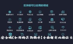 比特派安全吗？如何购买狗狗币？全面