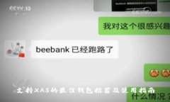 支持XAS的最佳钱包推荐及使用指南