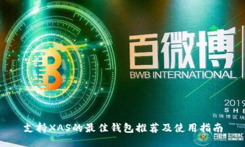 支持XAS的最佳钱包推荐及使用指南