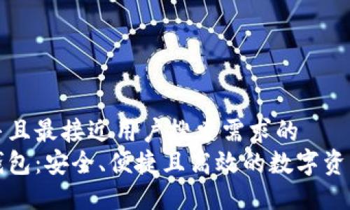 思考一个并且最接近用户搜索需求的
以太轻量钱包:安全、便捷且高效的数字资产管理方案