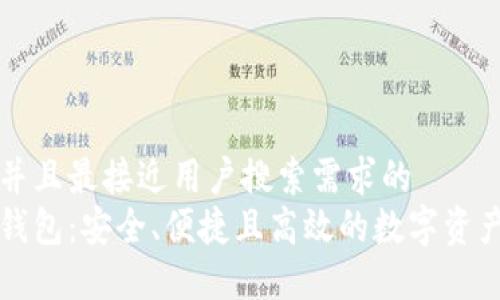 思考一个并且最接近用户搜索需求的
以太轻量钱包:安全、便捷且高效的数字资产管理方案