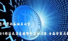 以下是您所需的和相关内容：如何解决
