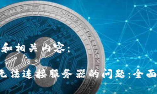 以下是您所需的和相关内容:
如何解决B特派无法连接服务器的问题:全面分析与解决方案