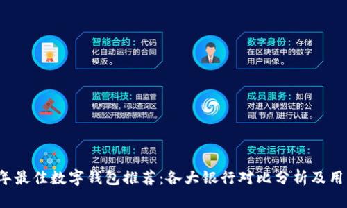 2023年最佳数字钱包推荐:各大银行对比分析及用户指南