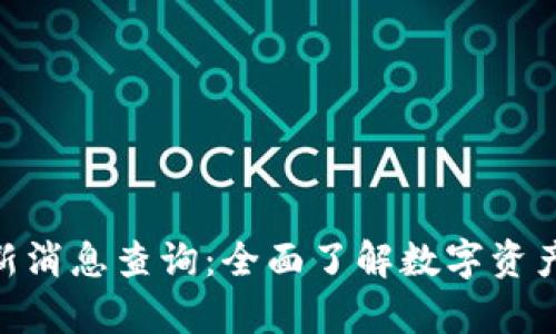 Bitpie官网公告最新消息查询:全面了解数字资产管理的第一手资讯