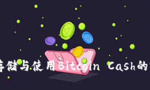 BCC轻钱包:存储与使用Bitcoin Cash的完美解决方案
