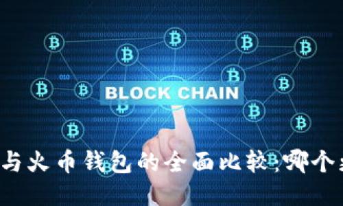 比特派钱包与火币钱包的全面比较:哪个更加适合您?