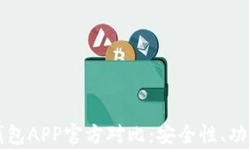 比特派冷钱包与币安钱包APP官方对比:安全性、功能与用户体验全面解析