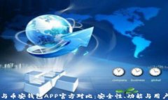 比特派冷钱包与币安钱包APP官方对比：