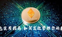 比太钱包使用指南：如何高效管理你的