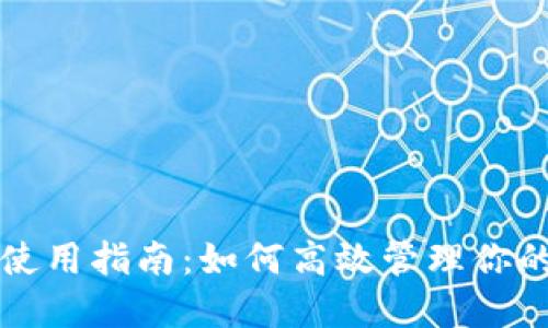 比太钱包使用指南:如何高效管理你的数字资产