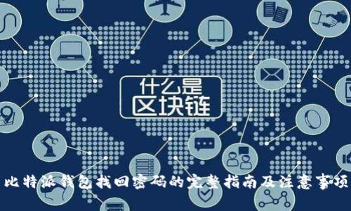 比特派钱包找回密码的完整指南及注意事项