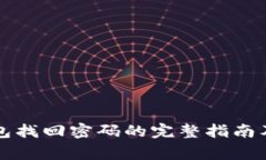 比特派钱包找回密码的完整指南及注意
