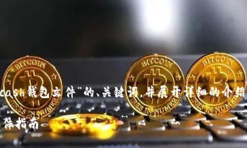 在这里,我将为你提供一个关于“Zcash钱包文件”的、关键词,并展开详细的介绍,同时也提出相关问题并进行解答。
如何管理和安全存储Zcash钱包文件指南