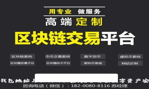 : 钱包地址与私钥的关系:完全解读数字资产安全
