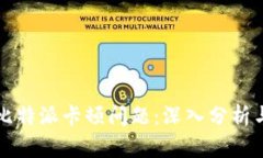 如何解决比特派卡顿问题：深入分析与