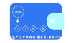 最佳虚拟币钱包平台下载指南：安全性