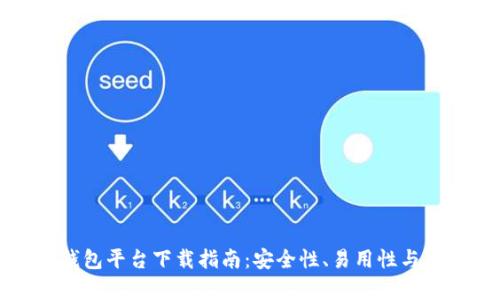 最佳虚拟币钱包平台下载指南：安全性、易用性与多样性全解析