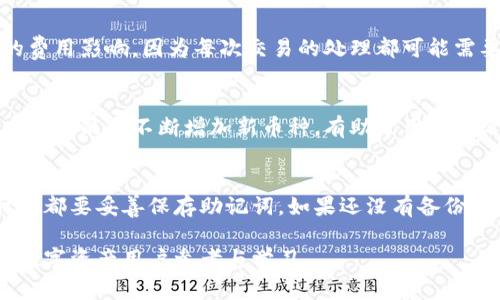   安全可靠的BitP钱包下载指南，轻松管理您的数字资产 / 

 guanjianci BitP钱包, 数字货币, 钱包下载 /guanjianci 

一、什么是BitP钱包？
BitP钱包是一款专为管理和交易数字货币而设计的移动应用程序。它提供了一个安全便利的环境，让用户可以轻松存储、发送、接收各种数字资产。随着数字货币的广泛接受和使用，像BitP钱包这样的工具变得日益重要。用户可以通过BitP钱包管理包括比特币、以太坊和各种山寨币在内的多种加密货币。

二、BitP钱包的主要功能
BitP钱包不仅支持多种数字货币，还提供了一系列先进的功能，以提升用户的交易和管理体验。以下是BitP钱包的一些核心功能：
ul
    li多币种支持：BitP钱包可支持比特币、以太坊、莱特币等主流币种，还能支持其他数百种加密货币，方便用户一站式管理。/li
    li安全性：券商级别的安全措施，采用多重签名技术以及端到端加密，确保用户资产安全。/li
    li用户友好的界面：简洁直观的用户界面，使得即使是新手用户也能快速上手，进行简单直观的交易与管理。/li
    li实时行情：提供实时的市场行情信息，让用户能够随时了解所持投资的市场状况。/li
    li自定义功能：用户可以根据自身需求自定义钱包界面和功能，提升使用体验。/li
/ul

三、如何下载BitP钱包应用
下载BitP钱包应用的步骤非常简单，无论是Android还是iOS系统的用户都可以轻松完成：

h41. 在安卓设备上下载/h4
安卓用户可以通过以下步骤下载BitP钱包：
ul
    li打开Google Play商店。/li
    li在搜索栏中输入“BitP钱包”。/li
    li选择官方应用并点击“安装”。/li
    li等待下载和安装完成后，打开应用，按照提示进行初始设置。/li
/ul

h42. 在iOS设备上下载/h4
iOS用户可以通过App Store下载BitP钱包，步骤如下：
ul
    li打开App Store。/li
    li在搜索框中输入“BitP钱包”。/li
    li找到官方应用，点击“获取”以开始下载。/li
    li安装完成后，打开应用进行设置。/li
/ul

四、注册与创建钱包的基础知识
下载并安装BitP钱包后，用户需要创建一个新钱包账户。创建过程简单直接：

h41. 创建新钱包步骤/h4
用户在打开应用后，系统会引导您创建新钱包。
ul
    li选择“创建钱包”选项。/li
    li设定一个强密码，确保资金安全。当您下次使用时需要输入此密码。/li
    li完成助记词的记录和确认。助记词是恢复钱包的关键，请务必妥善保存。/li
/ul

h42. 如何存储助记词/h4
助记词是您恢复钱包的重要信息，建议您： 
ul
    li将助记词写在纸上并存放在安全的地方。/li
    li不要将助记词保存在手机或电脑的电子文本中，以免遭到黑客攻击。/li
/ul

五、使用BitP钱包进行交易
一旦您设置好钱包，就可以开始进行数字资产的交易。BitP钱包支持快速发送钱给其他用户，或者将资产转移至交易所进行交易。

h41. 发送数字货币/h4
发送数字货币的步骤如下：
ul
    li打开您的BitP钱包应用。/li
    li选择资产种类（如比特币）。/li
    li点击“发送”，输入收件人地址和金额，然后确认交易。/li
    li完成安全验证后，发送成功。/li
/ul

h42. 接收数字货币/h4
接收数字货币必须将您的钱包地址提供给对方。您可以找到自己的地址，通常在“接收”选项卡下：
ul
    li选择资产类别（如以太坊）。/li
    li点击“接收”，复制生成的地址，或将二维码分享给其他用户。/li
/ul

六、如何确保钱包的安全性
数字资产的安全性至关重要，因此用户需要采取一些措施来保护自己的资产： 
ul
    li使用强密码：确保你的钱包密码复杂而难以猜测，最好包含字母、数字和符号。/li
    li启用两步验证：如果钱包支持双重认证功能，务必启用。增加额外的安全层。/li
    li定期更新应用：保持钱包应用更新至最新版本，以防止安全漏洞。/li
    li避免公共网络：尽量避免在公共Wi-Fi网络中操作数字货币交易，因为这可能会导致个人信息泄露。/li
/ul

七、常见问题解答

h4Q1：BitP钱包是否适合新手用户使用？/h4
BitP钱包是为了满足各类用户的需求而设计的，包括初学者。其用户友好的界面和简易的操作流程使得新手用户可以快速上手。在下载后，用户可以按照步骤创建钱包、管理资产与进行交易。BitP钱包提供的各项功能也直观易懂，能够克服新手用户对复杂加密技术的顾虑。

h4Q2：如果我忘记了钱包的密码，该怎么恢复？/h4
如果您忘记了钱包的密码，但仍然保留助记词，您可以通过重置钱包来恢复。打开应用，在登录界面选择“找回钱包”或“恢复钱包”，输入助记词，您将能够重新设置密码并访问钱包。但请注意，若没有助记词，找回账号的可能性几乎为零，因此在创建钱包时一定要妥善保存助记词。

h4Q3：BitP钱包是否收费？/h4
BitP钱包的下载安装是免费的，用户可以免费创建钱包、接收大部分加密货币。不过，发送数字资产的交易可能会受到区块链网络的费用影响，因为每次交易的处理都可能需要支付相应的“矿工费”。

h4Q4：BitP钱包支持的货币有哪些？/h4
BitP钱包不仅支持热门的比特币、以太坊和莱特币，还支持数百种其他山寨币。用户可以在钱包内部直接查看支持的币种，并且在未来可能会不断增加新币种。有助于用户灵活管理自己的投资组合。

h4Q5：如果我的手机丢了，钱包里的资产会怎么处理？/h4
如果您的手机丢失但助记词保留，您仍然可以通过在新的设备上下载BitP钱包并按照助记词恢复钱包，访问您的资产。确保任何时候都要妥善保存助记词。如果还没有备份助记词，丢失手机将导致无法通过传统手段找回钱包里的资产。

这篇文章为用户提供了下载与使用BitP钱包的详细指导，包括如何管理数字货币、确保资产安全的措施及常见问题解答，适合各类数字资产用户参考与学习。