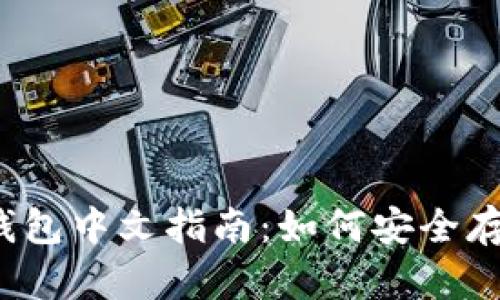 2023年最全面的以太坊钱包中文指南:如何安全存储与管理你的以太坊资产