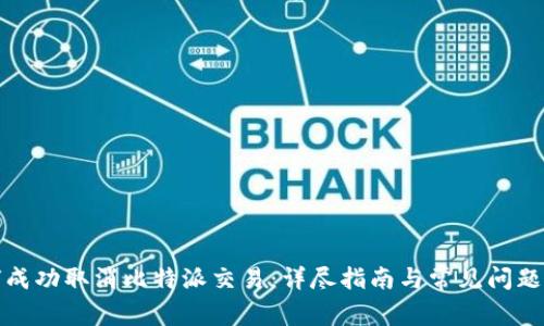 如何成功取消比特派交易:详尽指南与常见问题解答