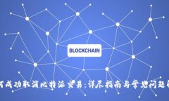 如何成功取消比特派交易：详尽指南与