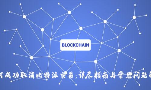 如何成功取消比特派交易:详尽指南与常见问题解答