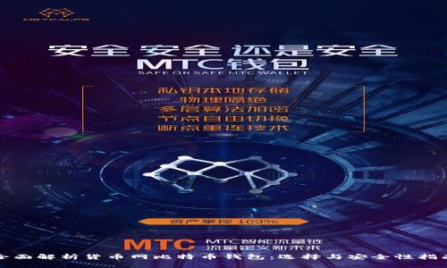 全面解析货币网比特币钱包:选择与安全性指南
