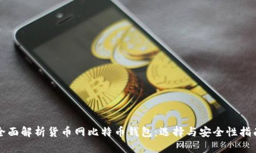全面解析货币网比特币钱包:选择与安全性指南