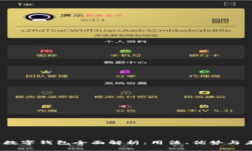 2023年数字钱包全面解析：用法、优势与未来趋势