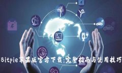 Bitpie苹果版官方下载：完整指南与使用
